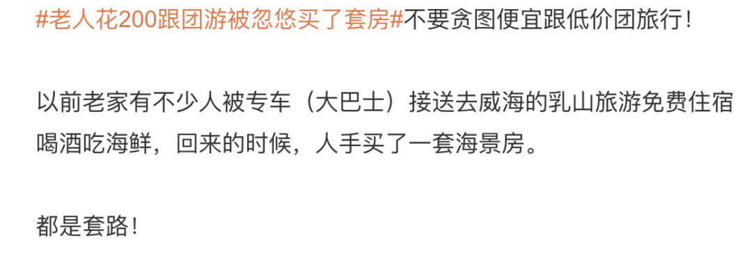 老人200元跟团游，被忽悠买了山东乳山海景房，女儿寻求退房遇阻→